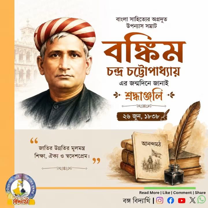 সাহিত্য সম্রাট বঙ্কিমচন্দ্র চট্টোপাধ্যায়কে প্রণাম: জাতীয়তাবাদ, বন্দে মাতরম্ ও বাংলার আত্মপরিচয়