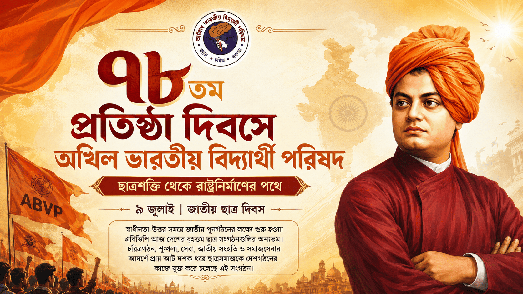 ৭৮তম প্রতিষ্ঠা দিবসে অখিল ভারতীয় বিদ্যার্থী পরিষদ: ছাত্রশক্তি থেকে রাষ্ট্রনির্মাণের পথে