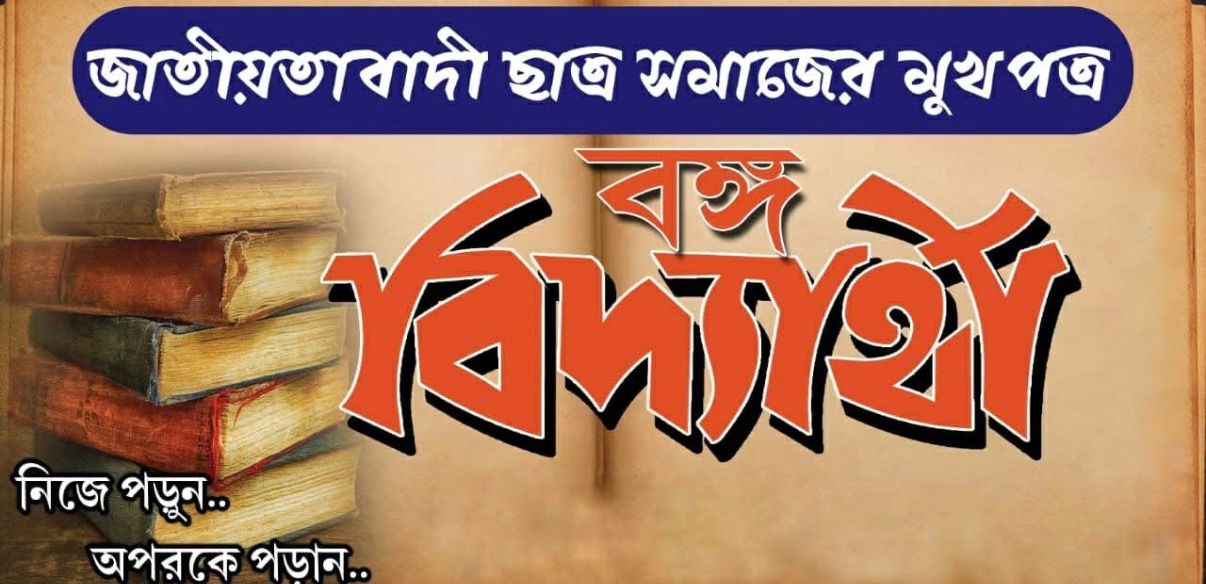 বঙ্গ বিদ্যার্থী লোগো